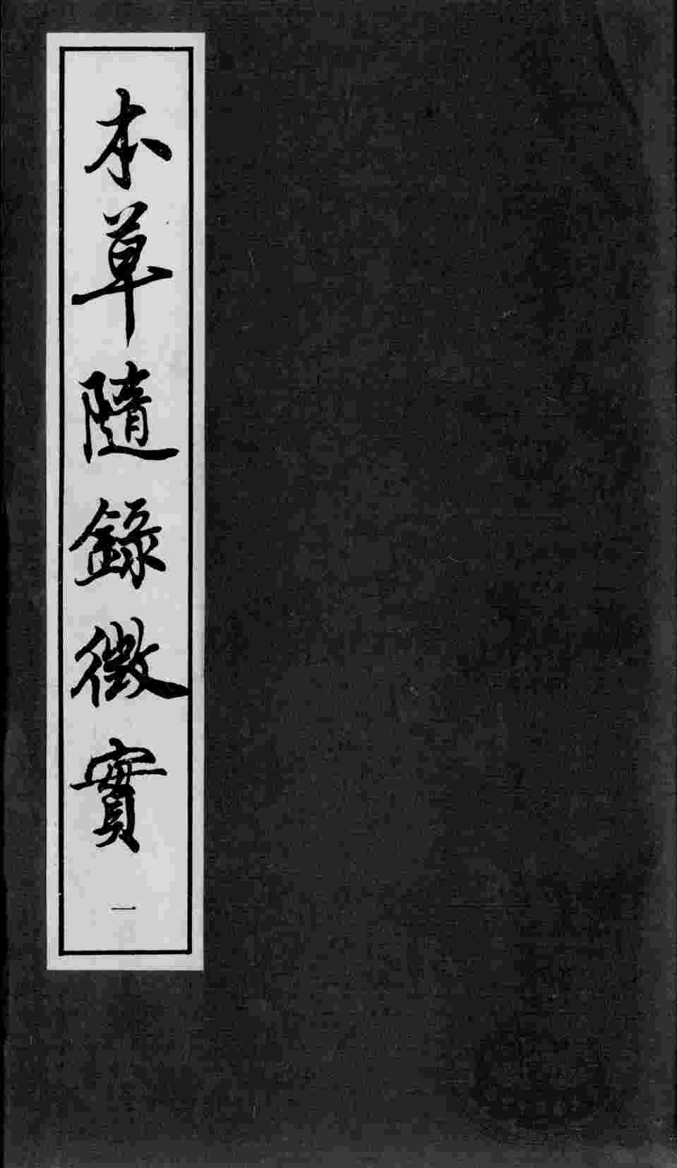 上医本草  本草随录征实  1